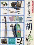 I'M FASCINATED, SO THAT I CAN PLAY THE ERHU EASILY AND EASILY.