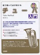 CD付)見て聴いて必ず吹けるチューバ入門