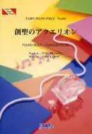 ピアノピース684 創聖のアクエリオン/AKINO