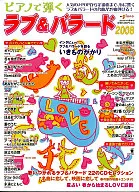 ピアノで弾くラブ＆バラード2008