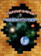 動畫歌曲特別專輯1名偵探的鋼琴曲集