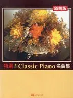 原曲版 特選クラシックピアノ名曲集