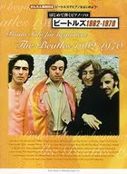 はじめて弾くピアノ・ソロ ビートルズ1962-1970