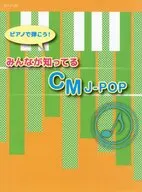 ピアノで弾こう!みんなが知ってるCM J POP