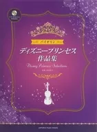 付録付)バイオリン ディズニープリンセス作品集