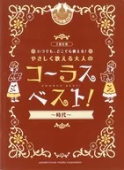 いつでも、どこでも使える!やさしく歌える大人のコーラス・ベスト! 時代