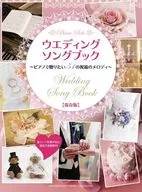 ウエディング・ソングブック ピアノで贈りたい51の祝福のメロディ 保存版