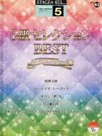 付録付)楽譜 5級セレクションBEST