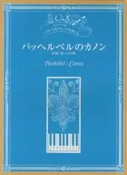 帕赫尔贝尔卡农