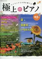 極上のピアノ 2013春夏号