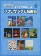 入門者のための とってもやさしい スタジオジブリ名曲集 vol.2