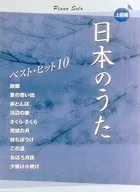 日本のうた ベストヒット10 上級編