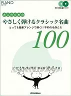 CD付)ピアノスタイル 大人のためのやさしく弾けるクラシック名曲100