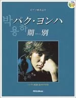 CD)鋼琴彈唱樸容夏按季別