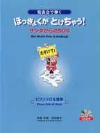 楽譜 ほっきょくがとけちゃう!サンタから