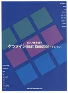 弹钢琴决明子Best Selection～火车