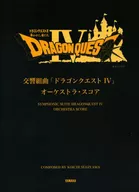 交響組曲「ドラゴンクエスト4」オーケストラスコア