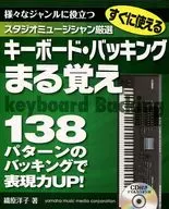 附CD)立即可用的键盘・备用记忆工作室音乐家精选对各种各样的体裁有用