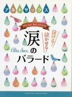 泣ける!泣かせる!涙のバラード