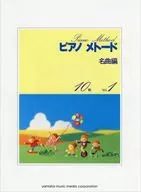 钢琴曲名曲编10级Vol.1
