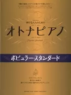 弾ける大人のためのオトナピアノ ポピュラー・スタンダード