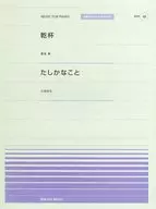 楽譜 乾杯 たしかなこと