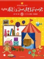 兒童ポピュラーメロディーズ1