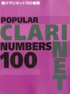 楽譜 続クラリネット100曲集