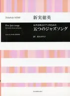 楽譜 新実徳英：五つのジャズソング