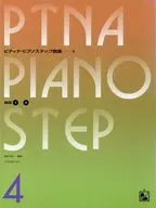 樂譜ピティナ鋼琴舞曲集4