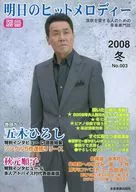 楽譜 別冊・明日のヒットメロデ ’08冬