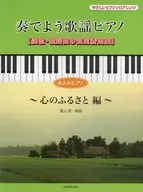 奏でよう歌謡ピアノ 演歌・歌謡曲の超定番曲集 心のふるさと編