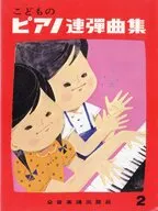こどものピアノ連弾曲集 2