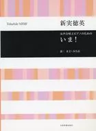 女声合唱とピアノのためのいま!