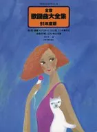 全音歌謡曲大全集