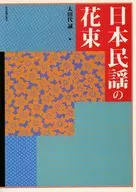 日本民謡の花束