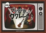ブラウン管からウクレレレ♪ ウクレレでときめくCM・テレビテーマ曲集