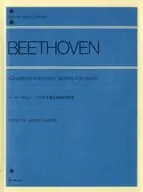 ベートーベン ソナチネ集と初期の作品