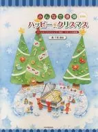 [第3版]大家連彈快樂★聖誕節
