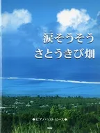 鋼琴Solo Peace眼淚嘩啦嘩啦/甘蔗田