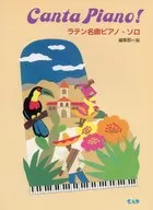 ラテン名曲ピアノ・ソロ