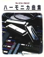 ブルース・フォーク＆ジャズ ハーモニカ曲集