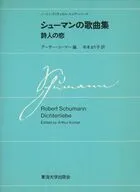 シューマンの歌曲集 詩人の恋