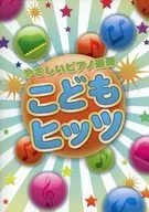 やさしいピアノ連弾こどもヒッツ 初級