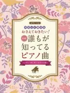 やさしく弾けるおさえておきたい!誰もが知ってるピアノ曲 いざという時に弾くと喜ばれる名曲