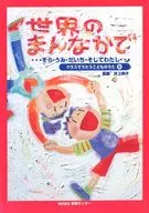 楽譜 世界のまんなかで そら・うみ・だい
