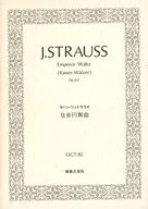 J・シュトラウス 皇帝円舞曲