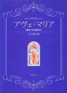 アヴェ・マリア＜原詞/日本語詞付＞ 女声/同声合唱による