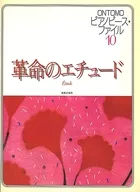 ONTOMO鋼琴曲10革命的練習曲