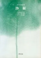 沙羅(女声)